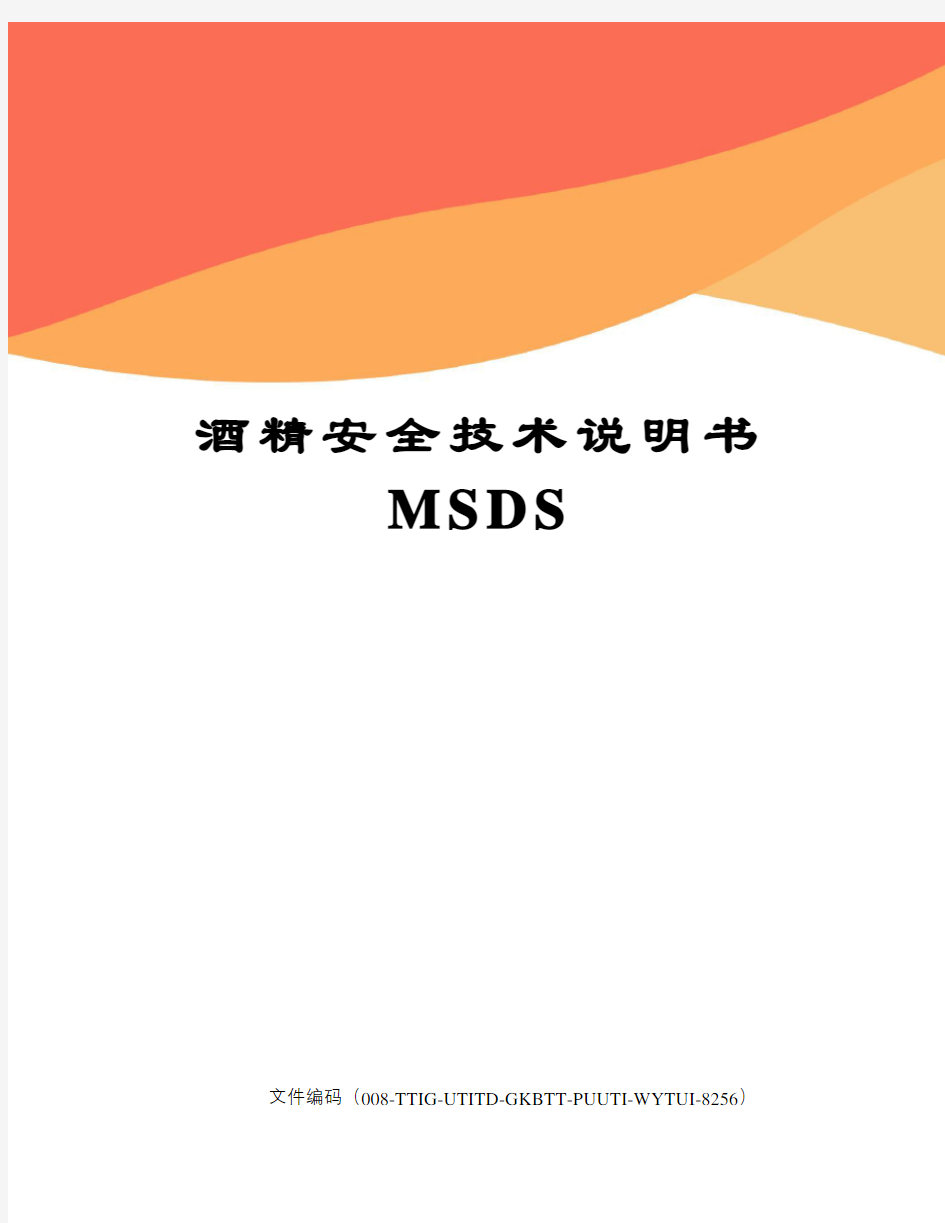 酒精安全技术说明书MSDS