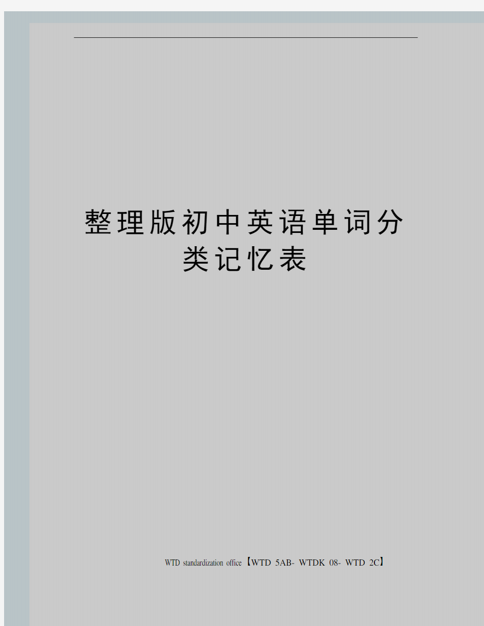 整理版初中英语单词分类记忆表