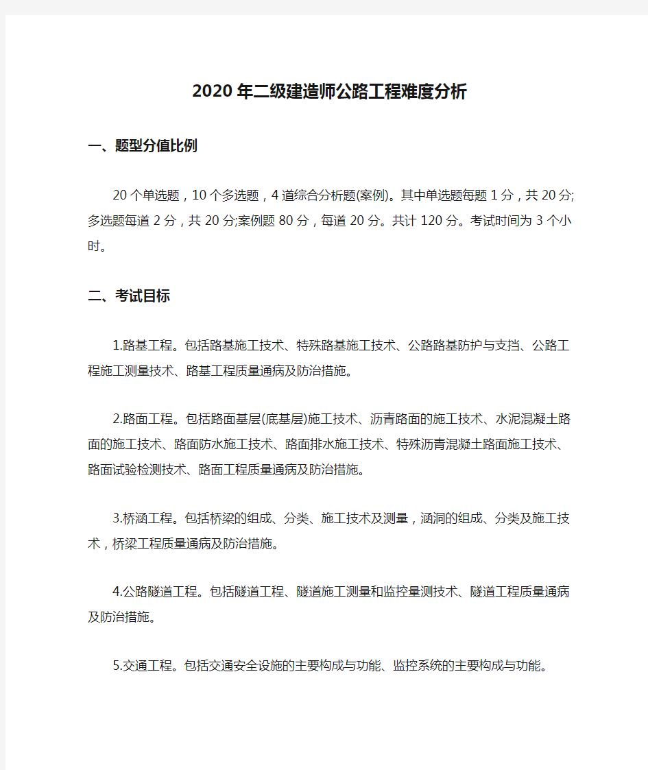 2020年二级建造师公路工程难度分析