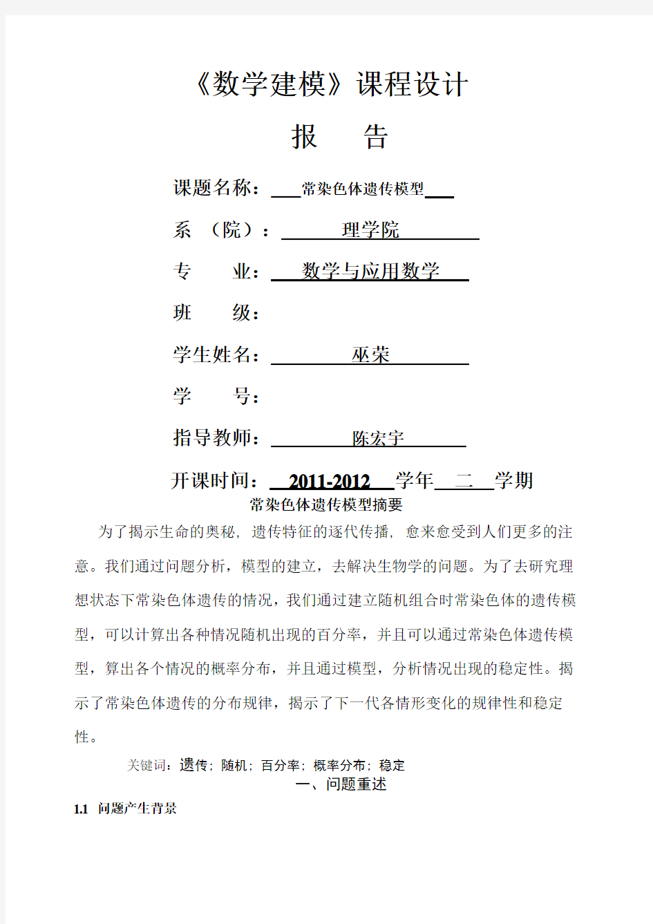 《数学建模》课程设计报告--常染色体遗传模型