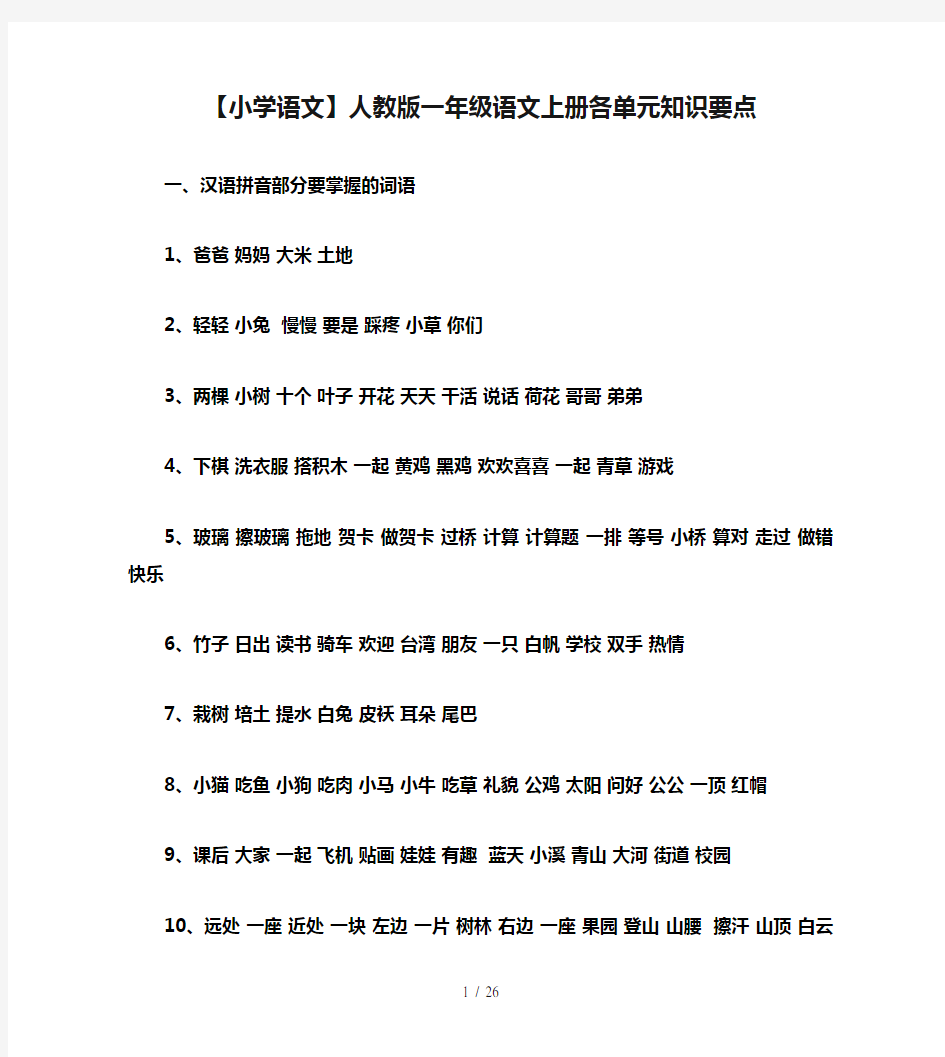 【小学语文】人教版一年级语文上册各单元知识要点