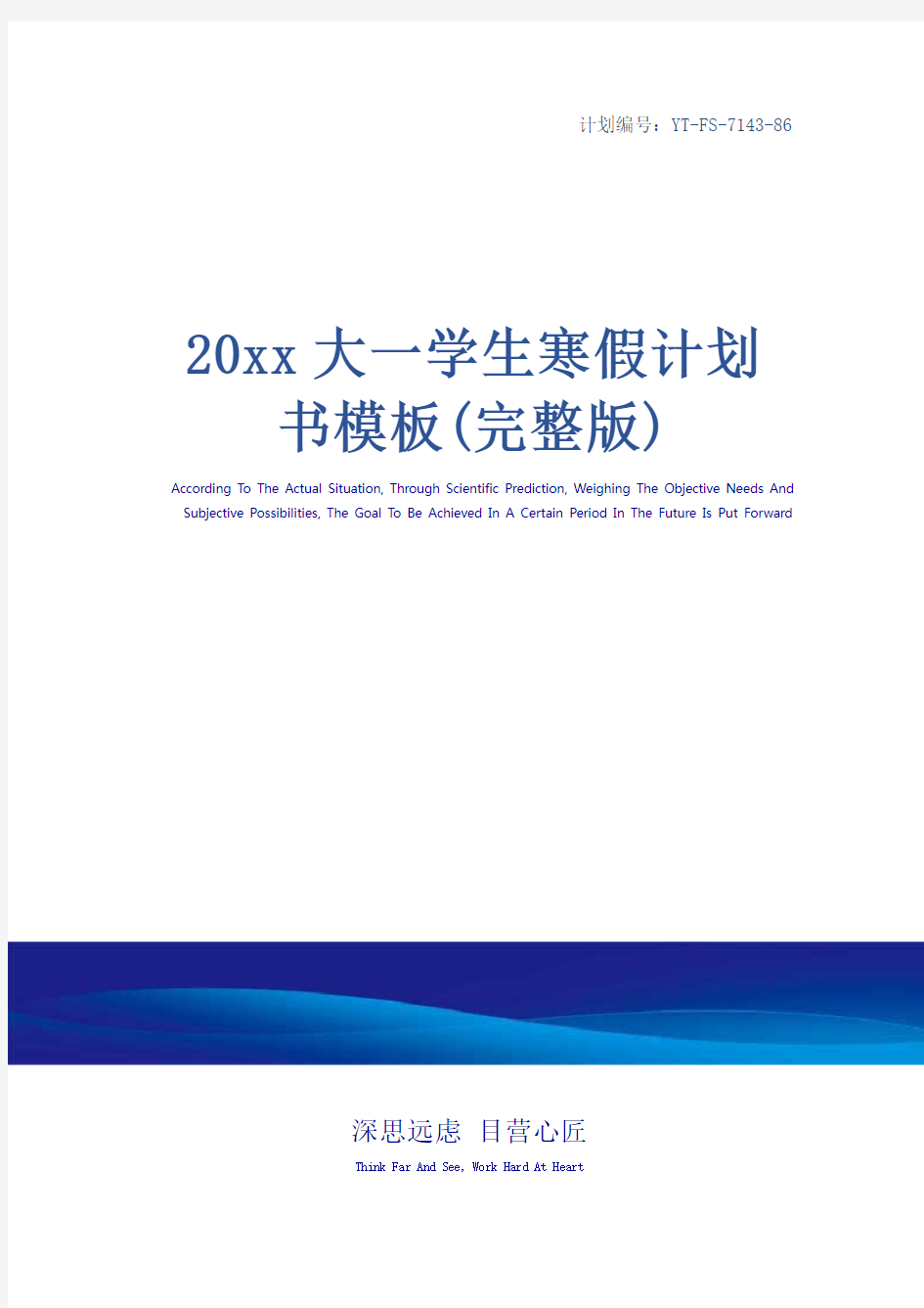 20xx大一学生寒假计划书模板(完整版)