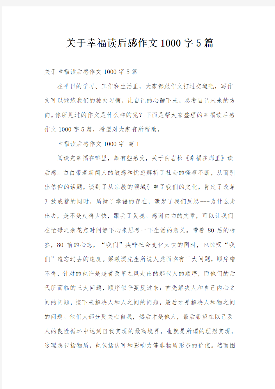 关于幸福读后感作文1000字5篇