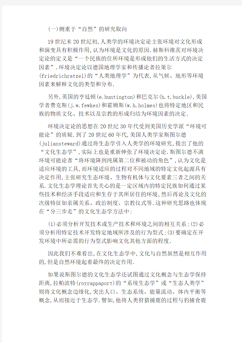 人类学的生态与环境研究的历史进程梳理