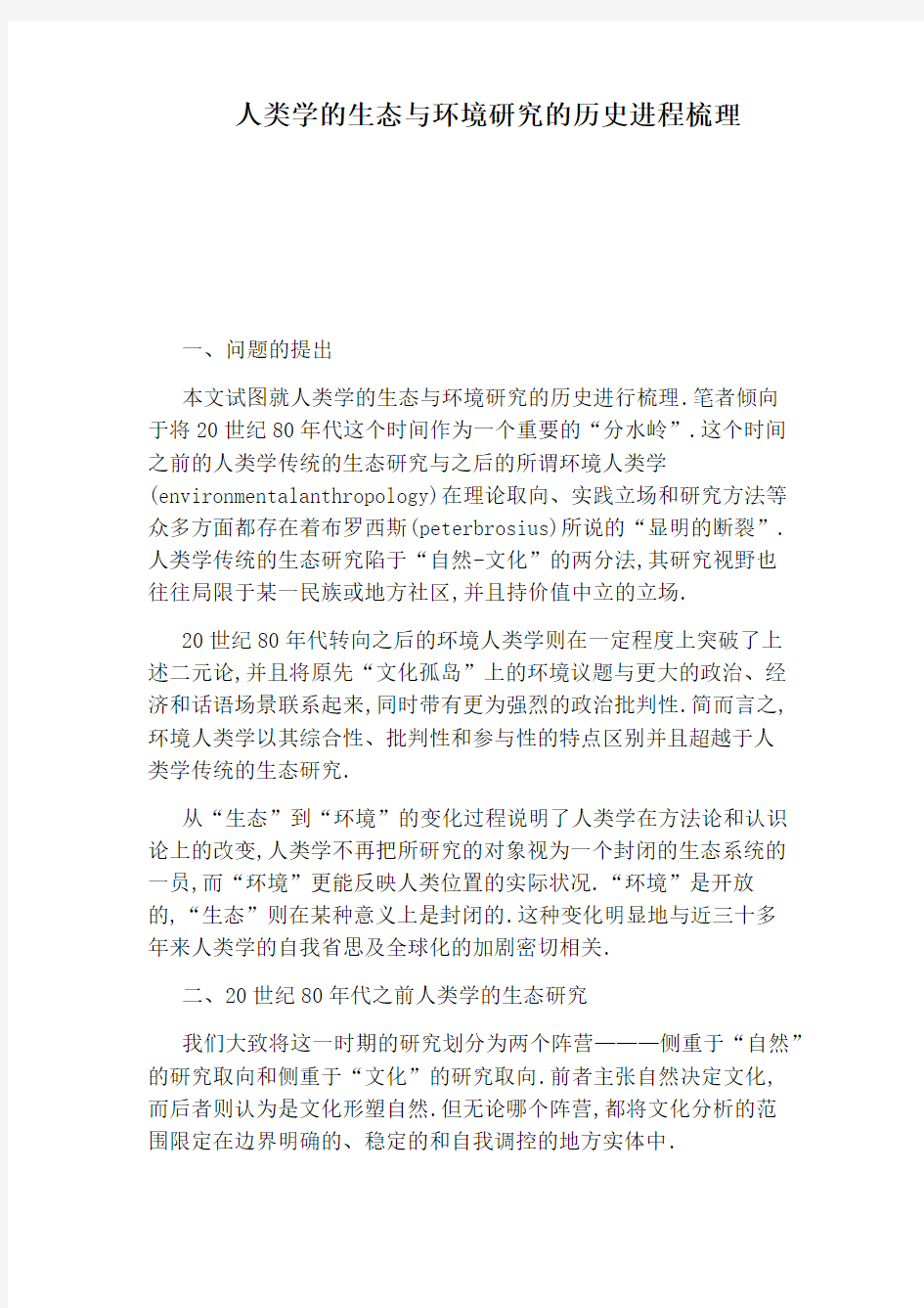 人类学的生态与环境研究的历史进程梳理