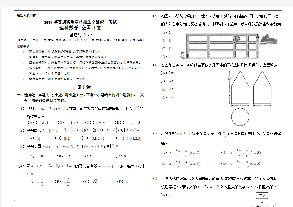 2016年高考理科数学全国2卷(附答案)