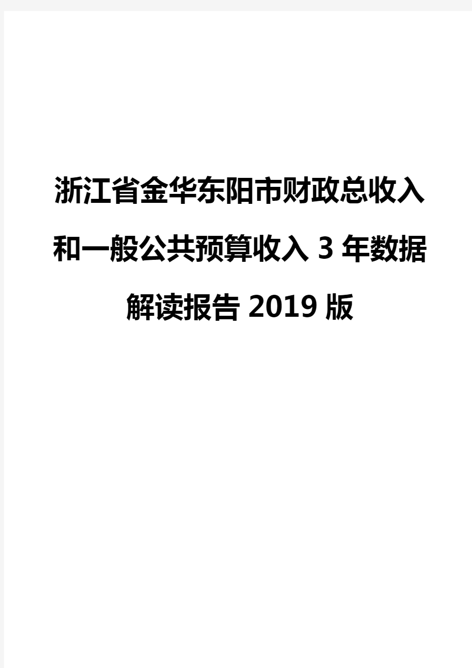 浙江省金华东阳市财政总收入和一般公共预算收入3年数据解读报告2019版