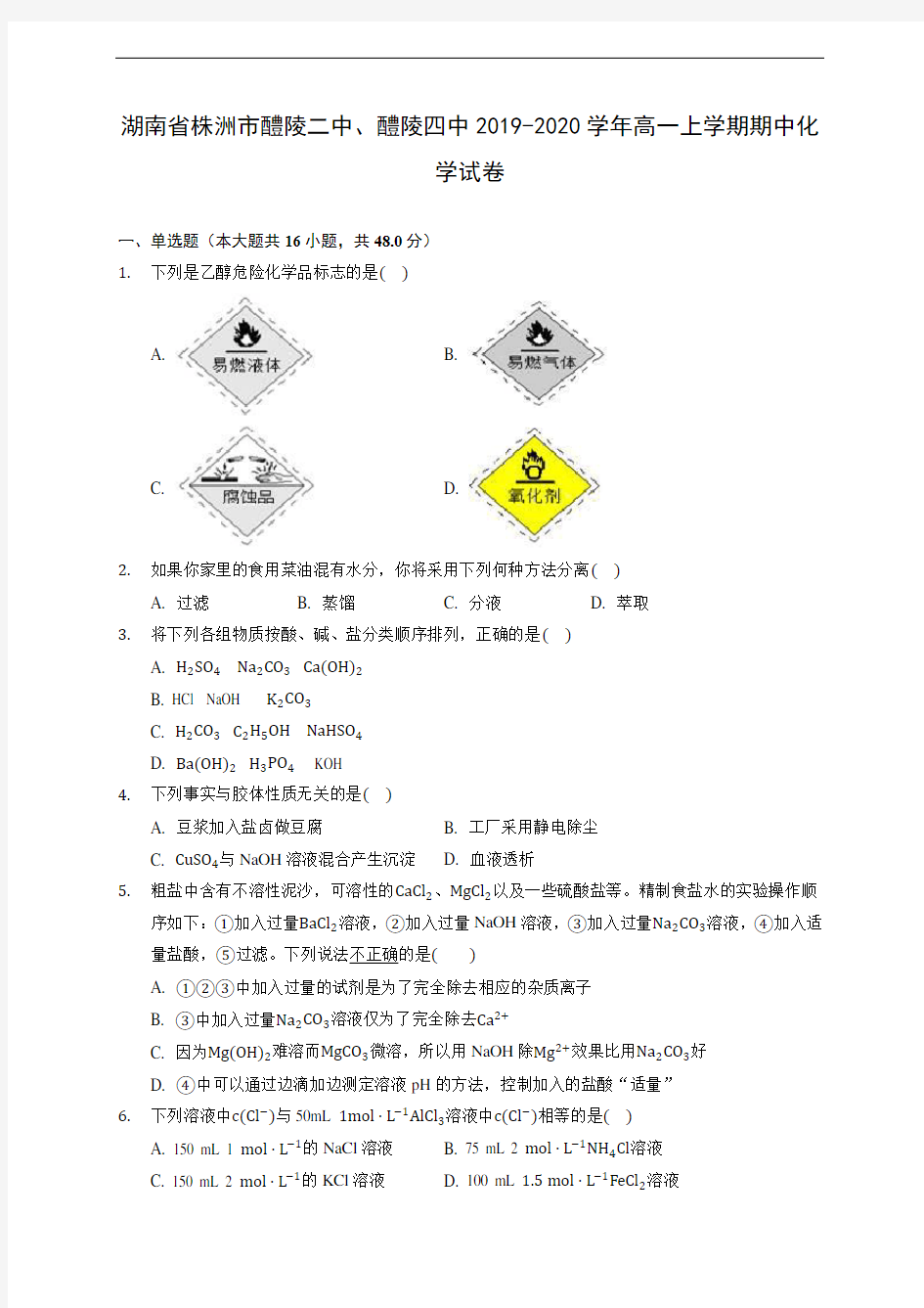 湖南省株洲市醴陵二中、醴陵四中2019-2020学年高一上学期期中化学试卷 (含答案解析)