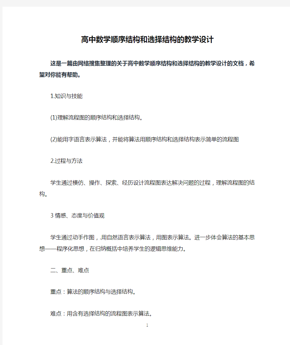 高中数学顺序结构和选择结构的教学设计