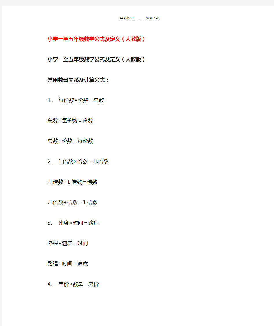 小学一至五年级数学公式及定义(人教版)