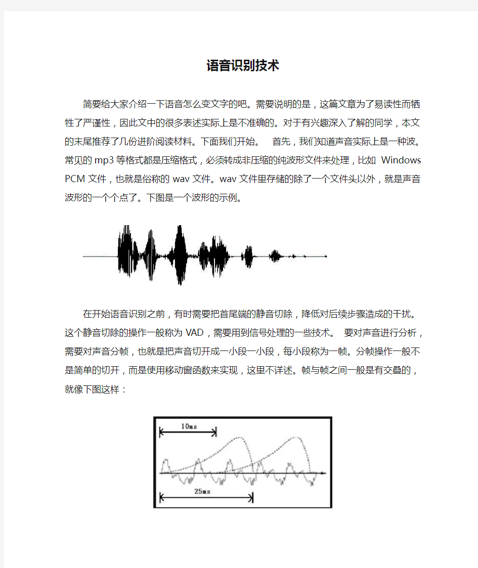 语音识别技术