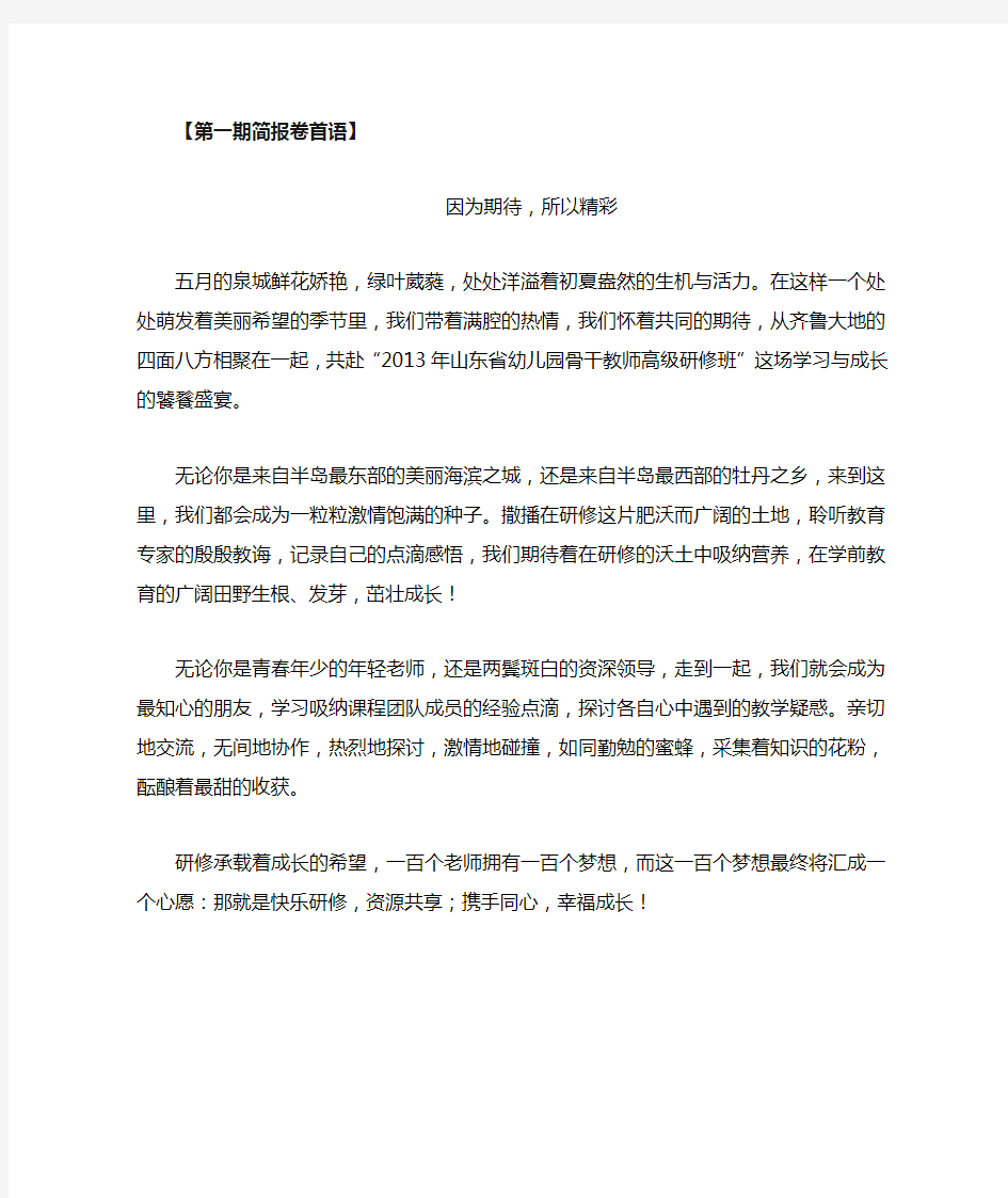 研修简报卷首语因为期待所以精彩