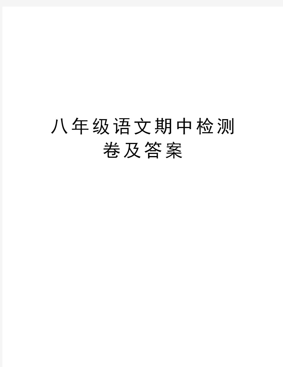 八年级语文期中检测卷及答案学习资料