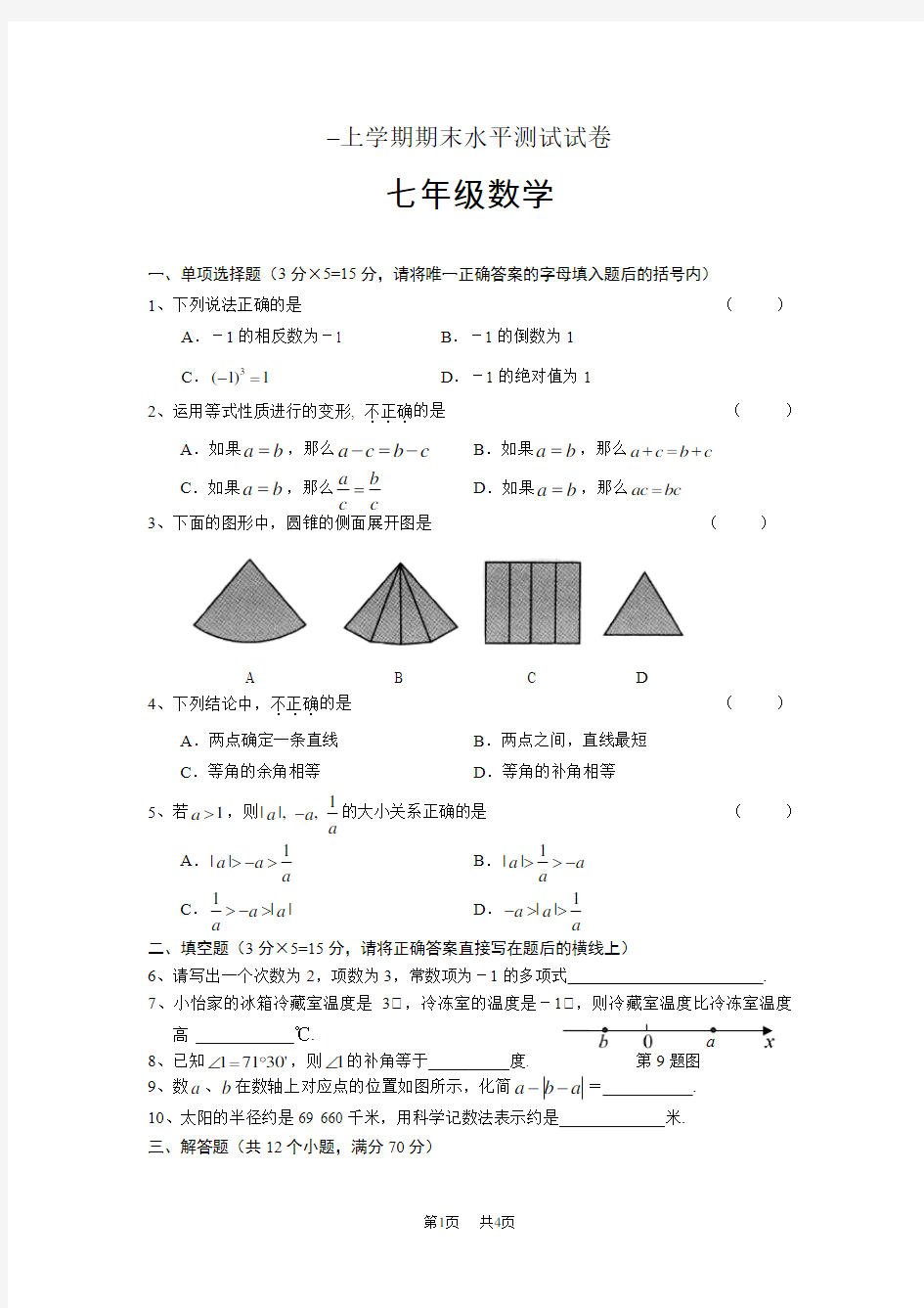 七年级上册数学期末质量检测卷