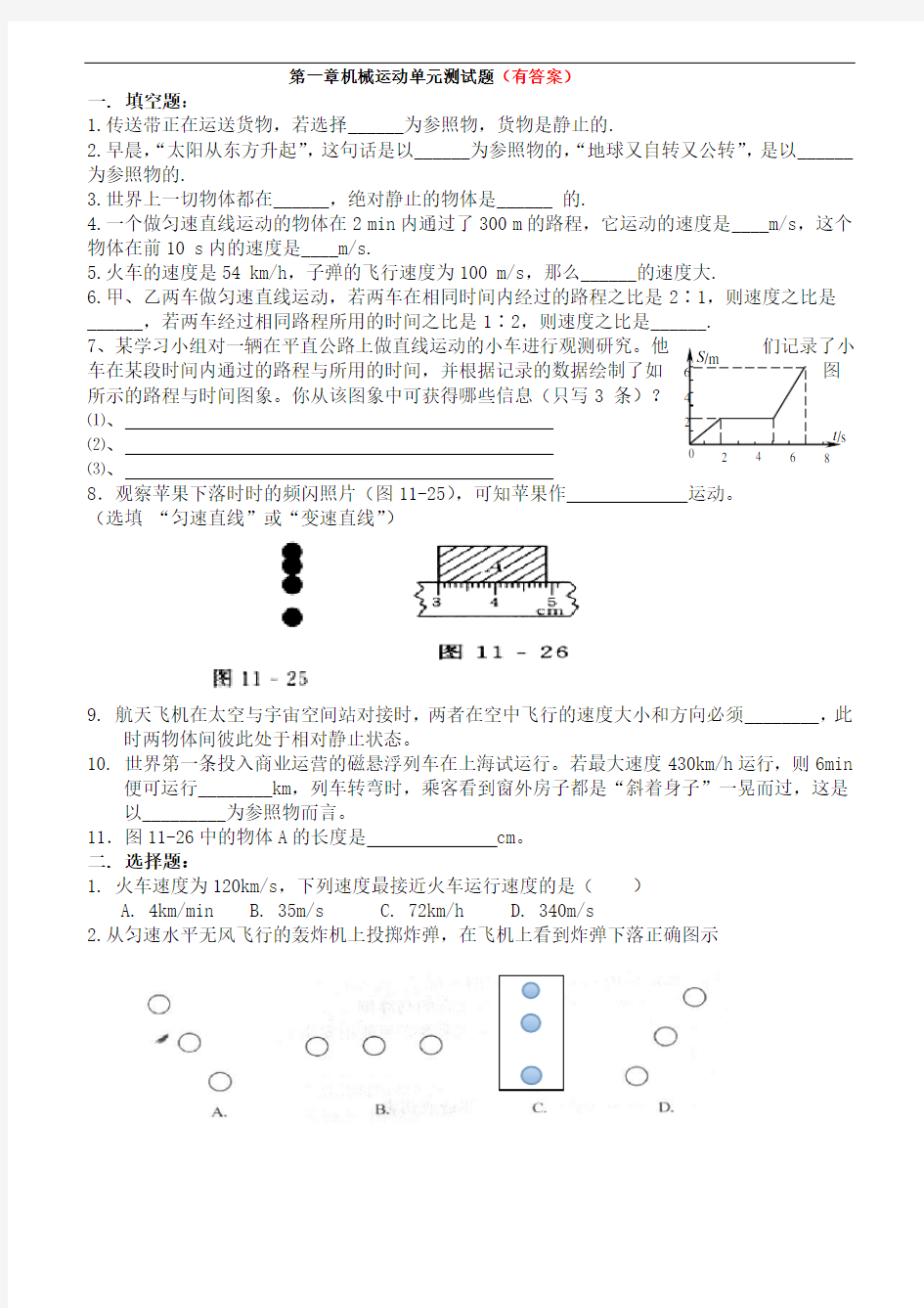 人教版物理八年级上册第一章机械运动单元测试题(有答案)