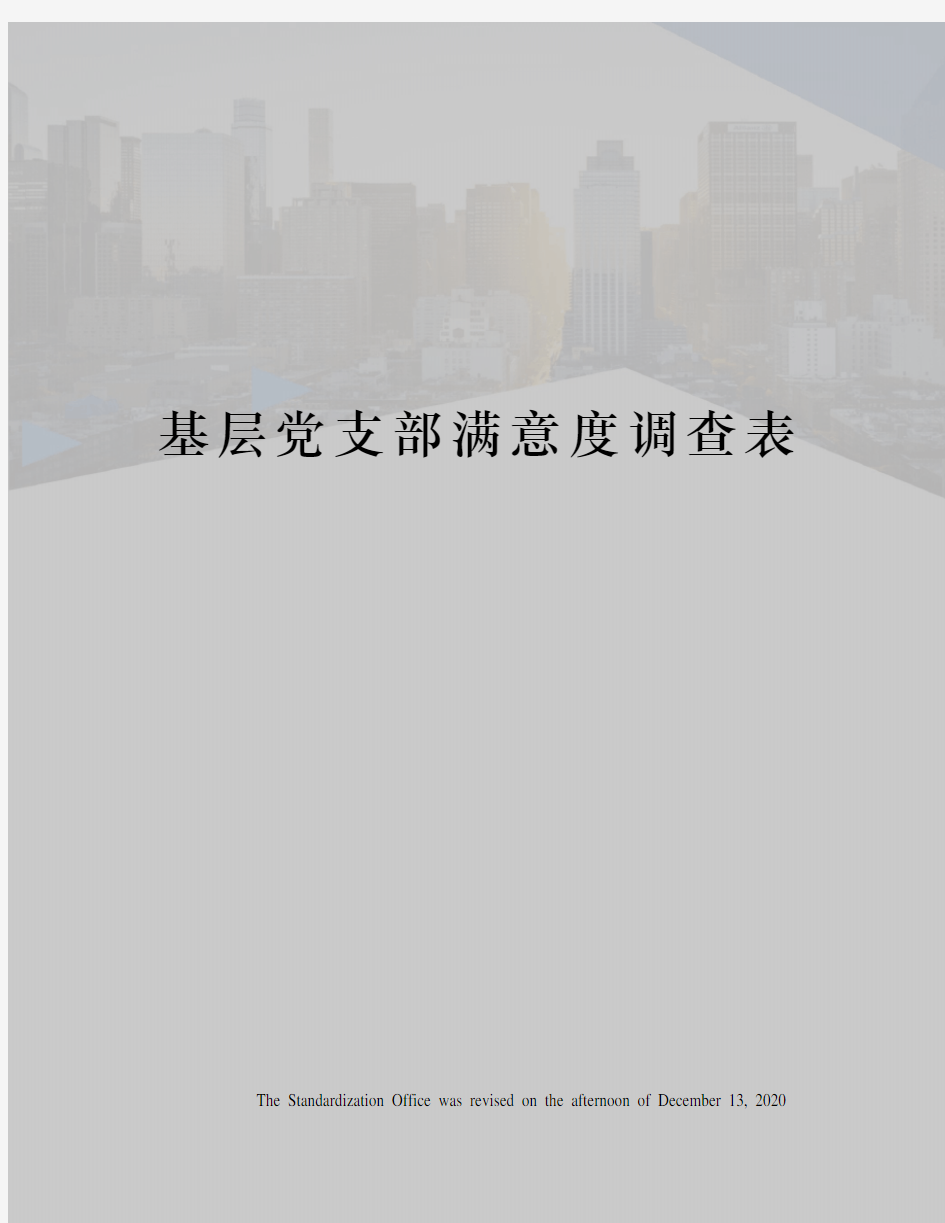 基层党支部满意度调查表