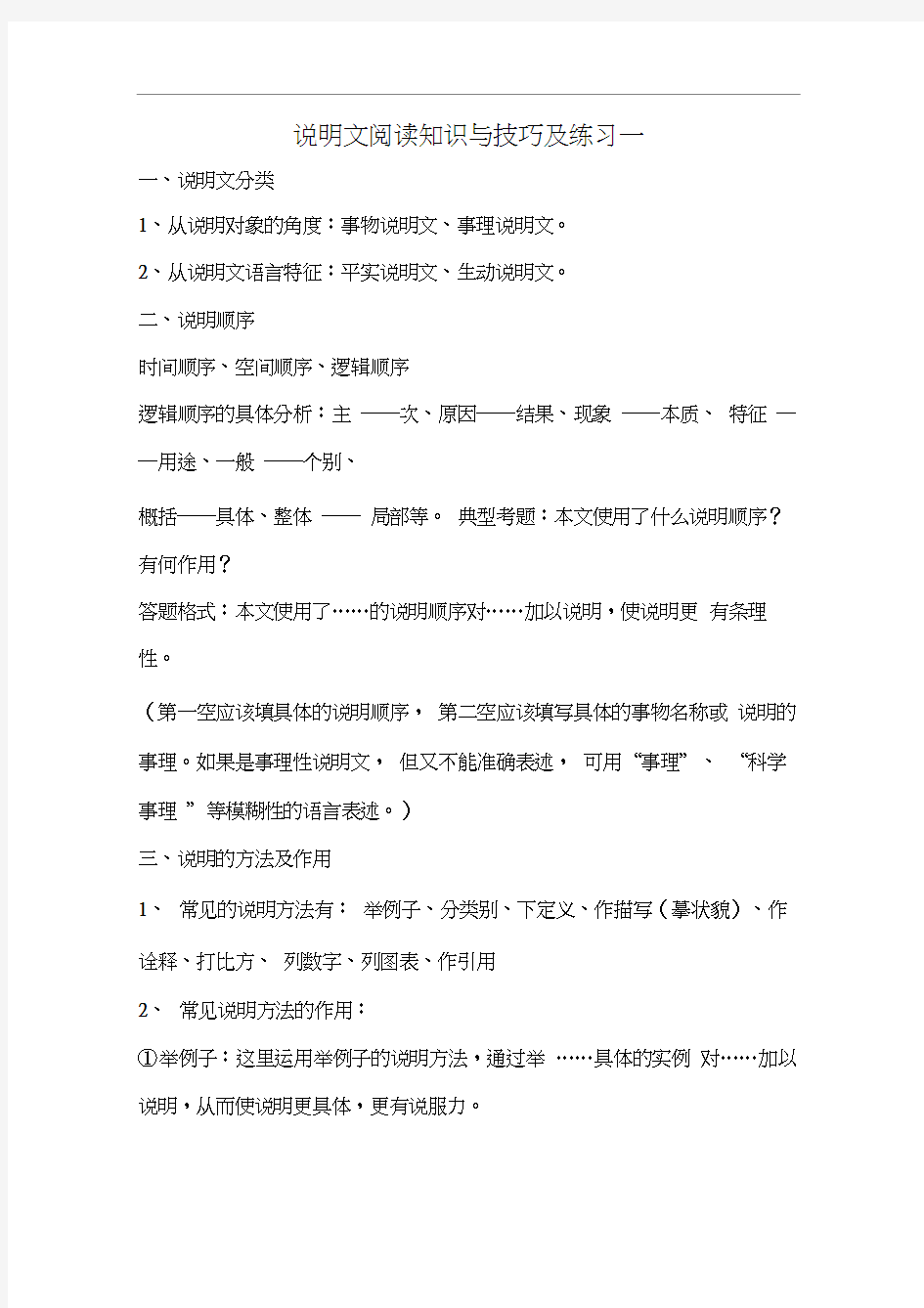 说明文阅读知识与技巧及练习一