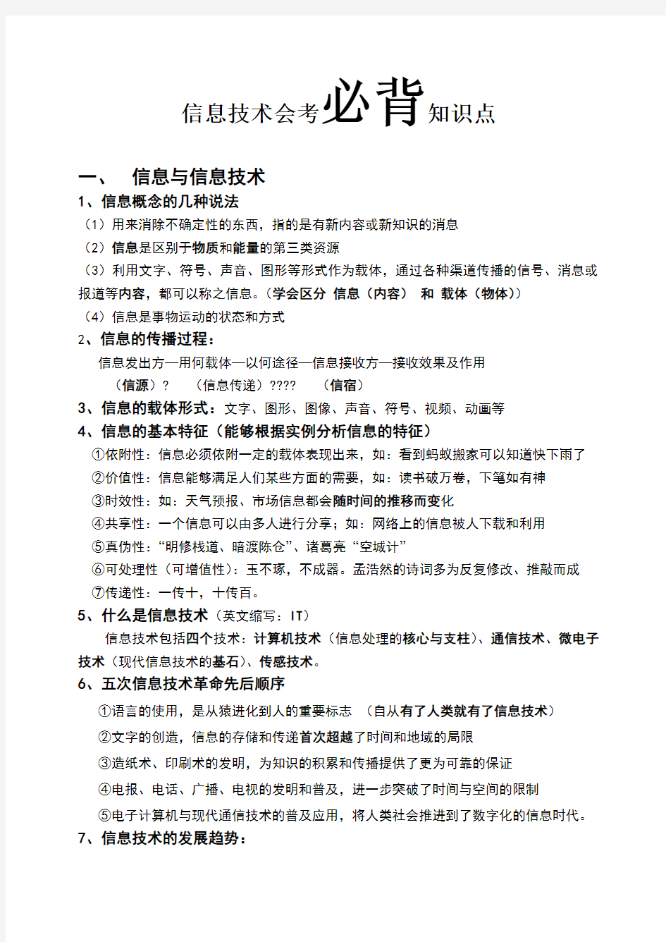 高一信息技术会考必背知识点