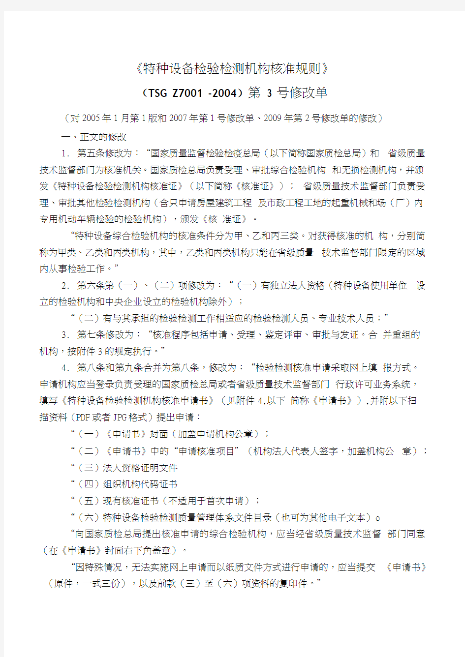 特种设备检验检测机构核准规则