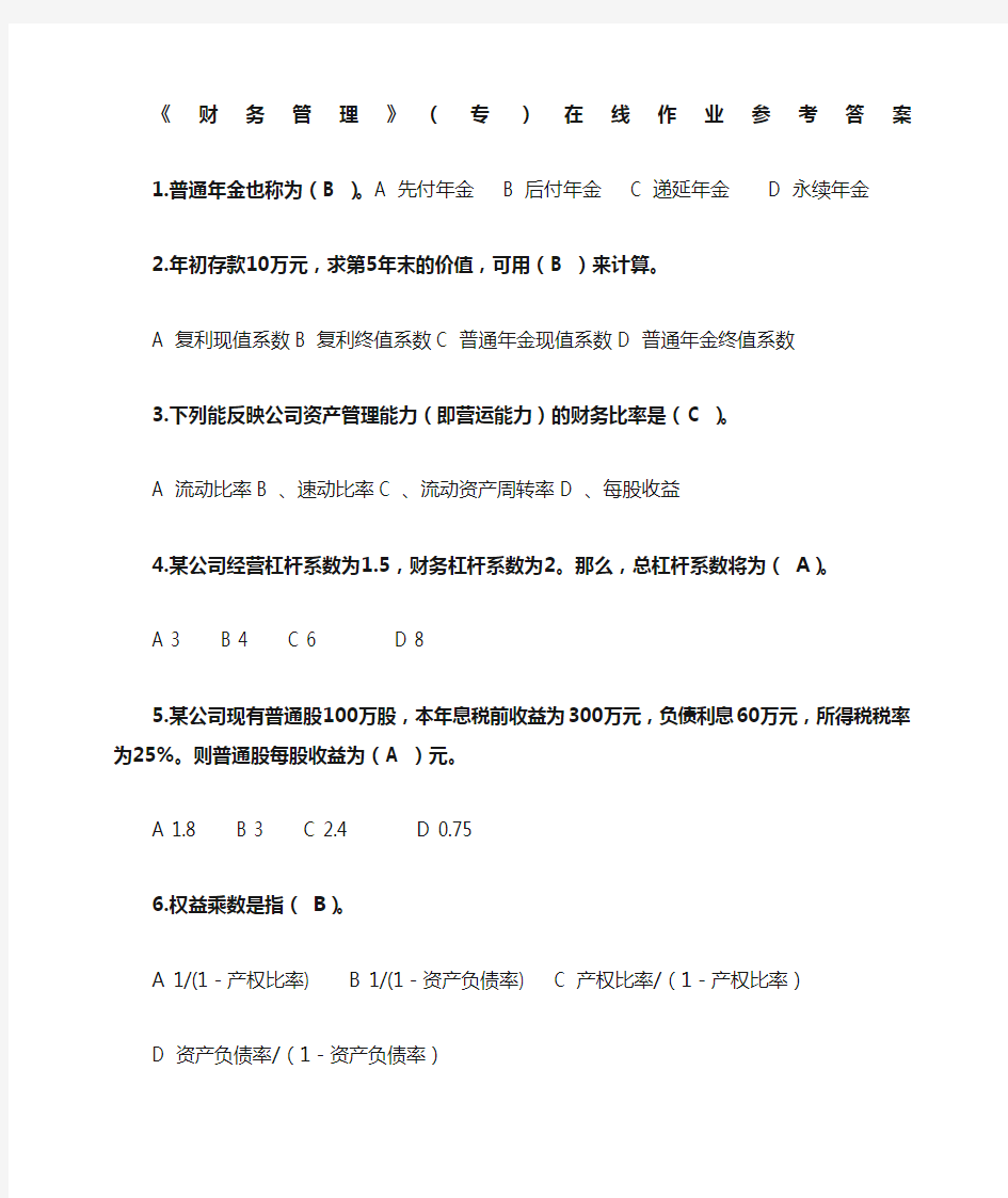 《财务管理》专在线作业参考答案