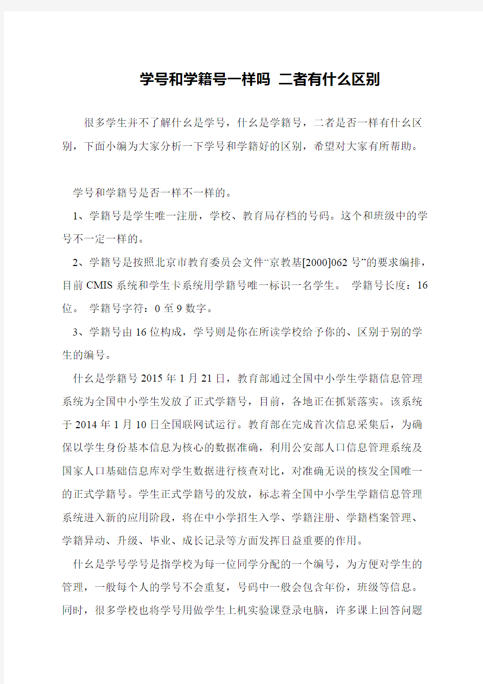 学号和学籍号一样吗 二者有什么区别