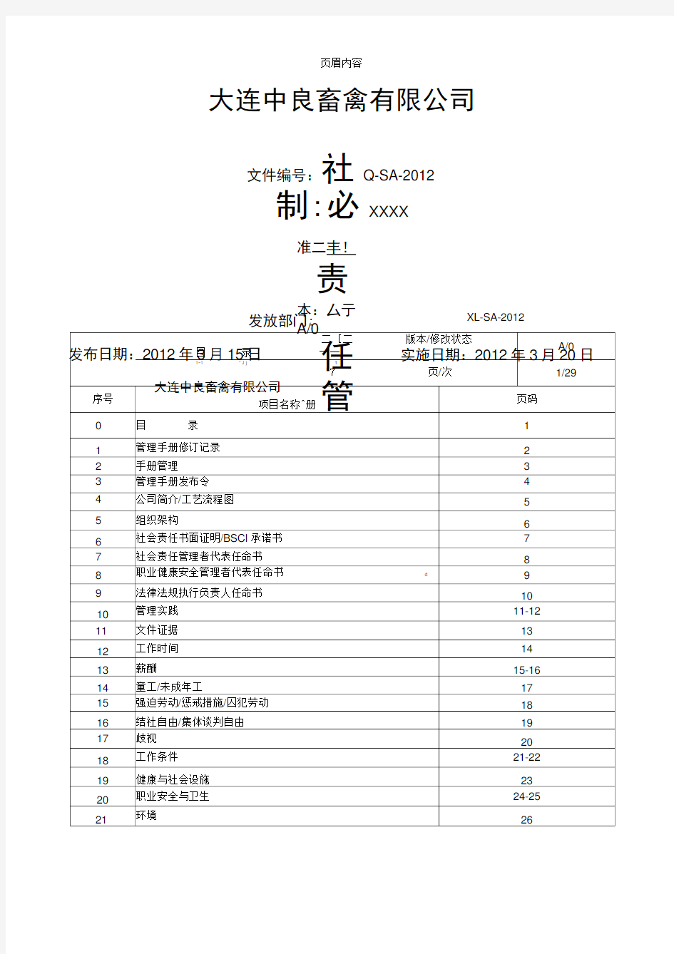 BSCI社会责任管理手册