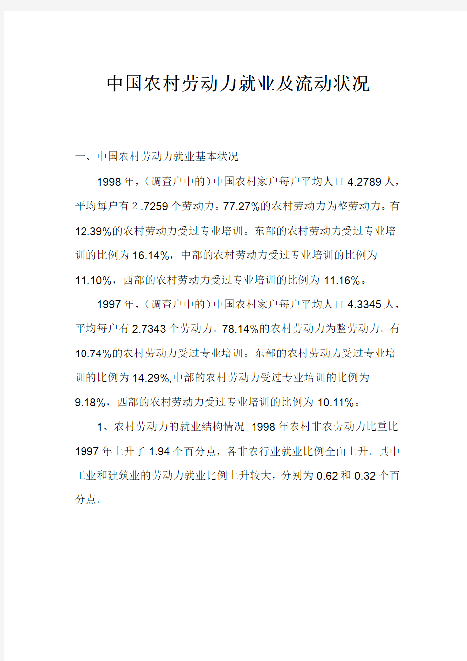中国农村劳动力就业及流动状况