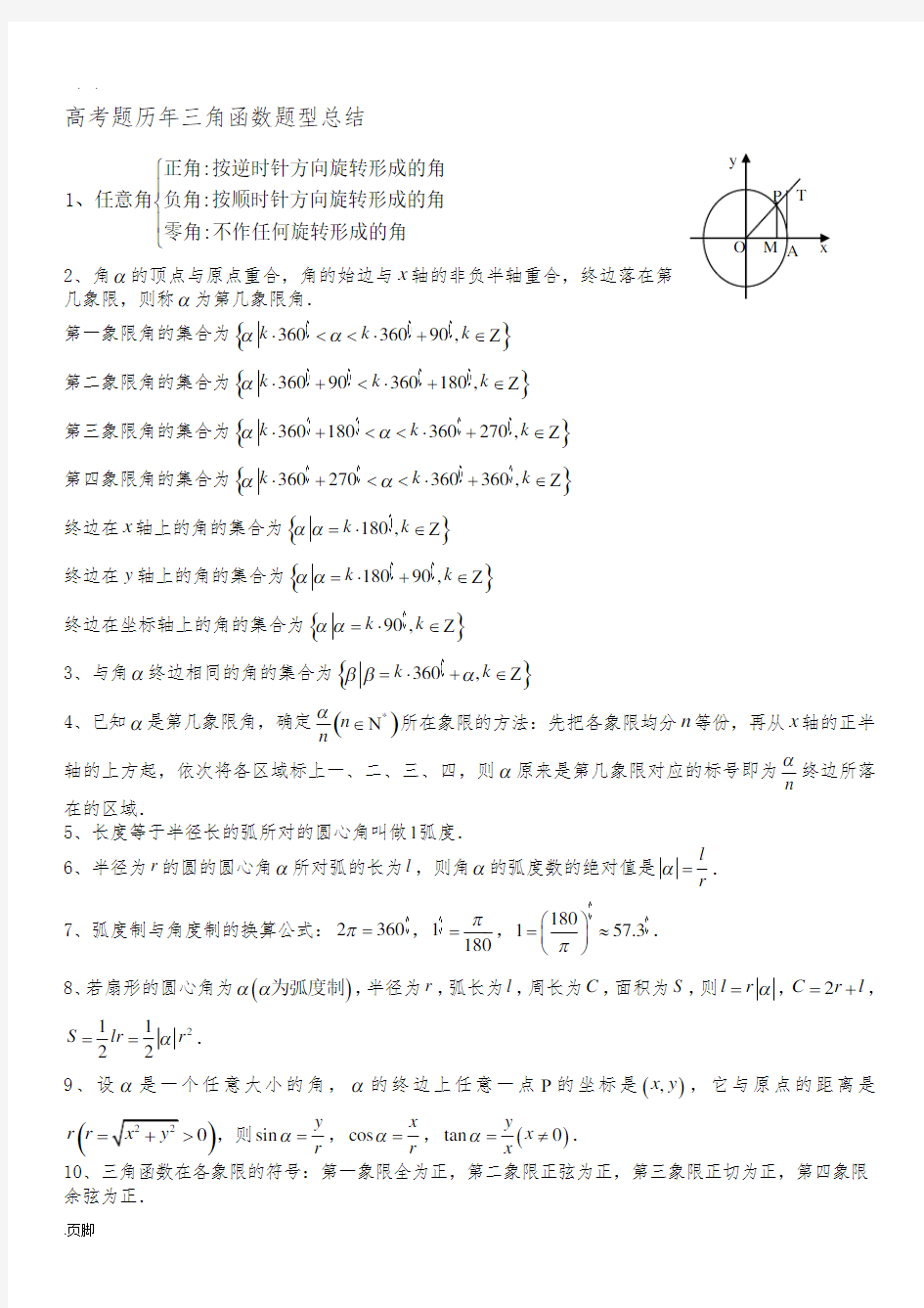 高考题历年三角函数题型总结