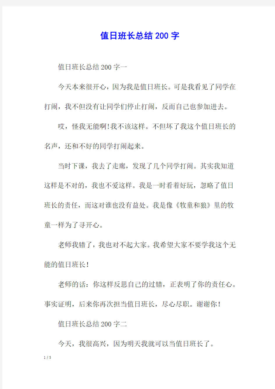 值日班长总结200字