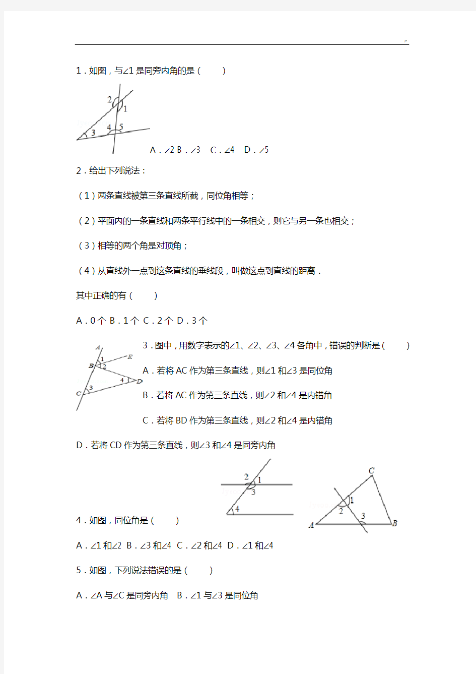 同位角内错角同旁内角