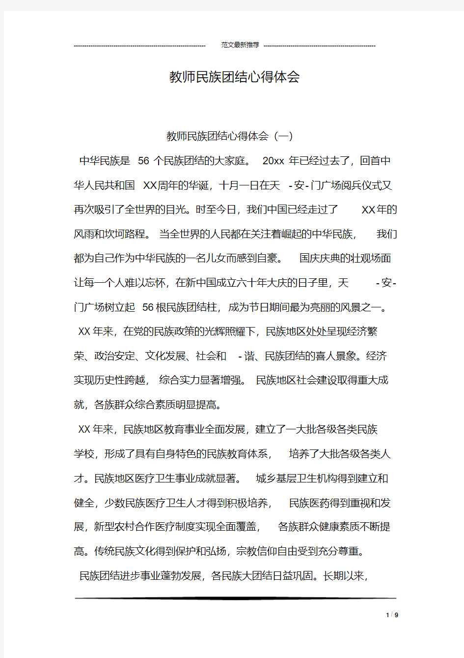 教师民族团结心得体会