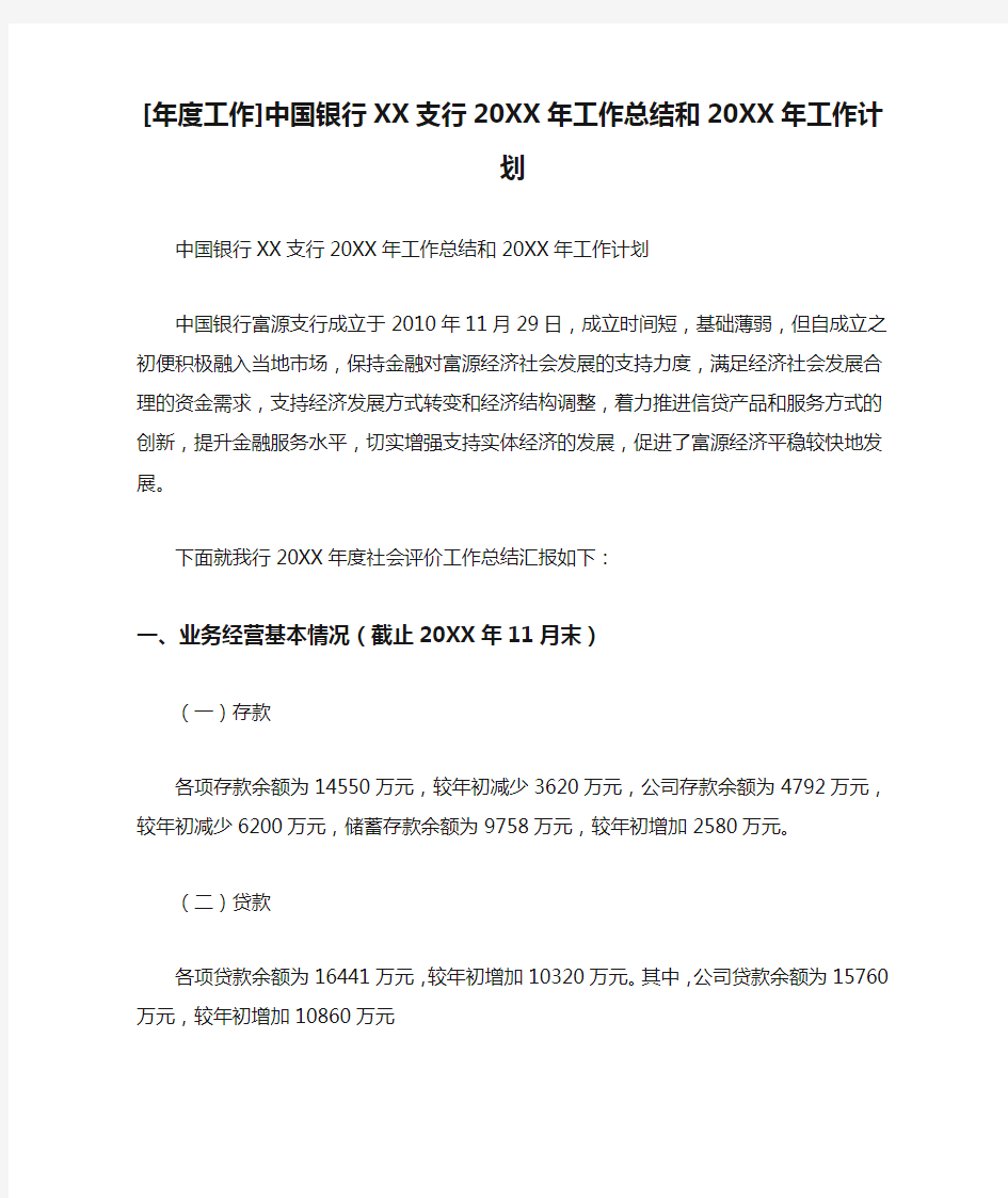 [年度工作]中国银行XX支行20XX年工作总结和20XX年工作计划