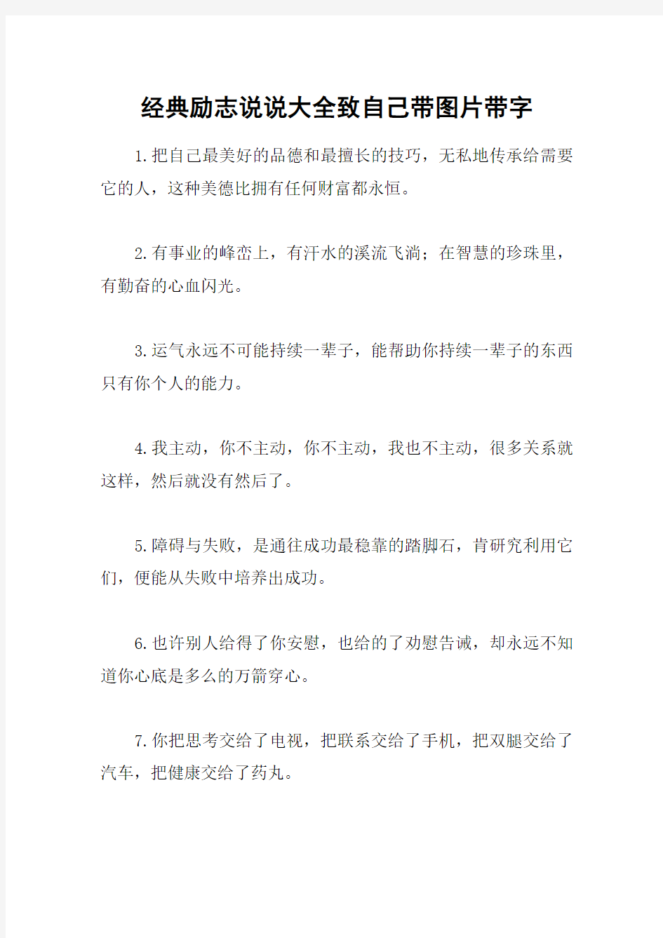 经典励志说说大全致自己带图片带字