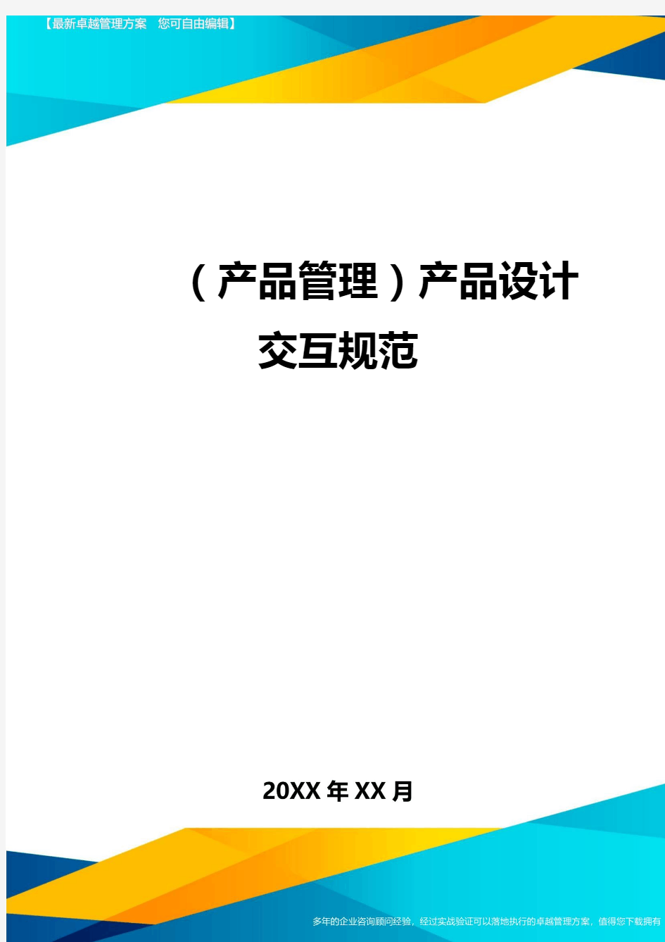 (产品管理)产品设计交互规范最全版