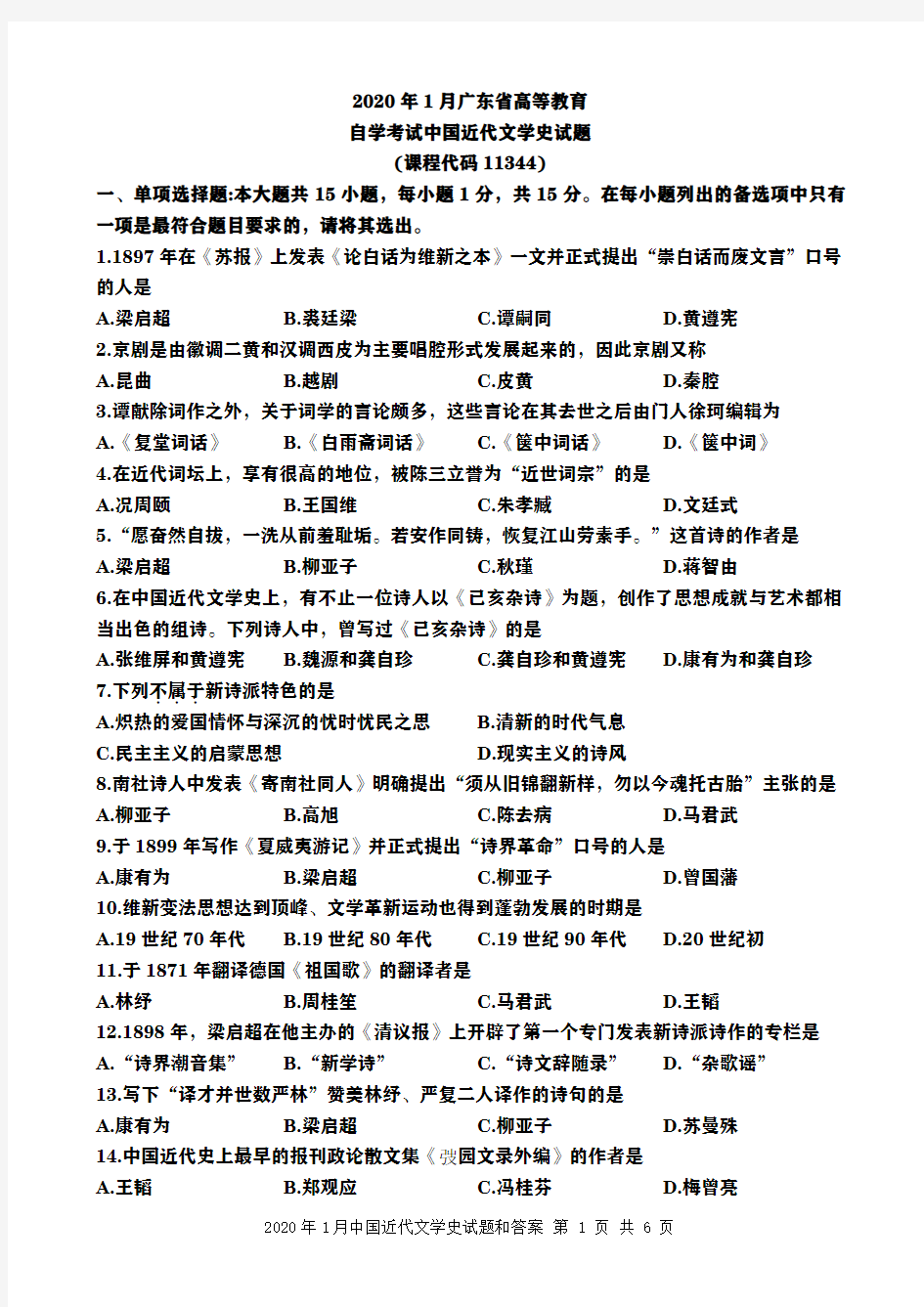 广东省2020年1月自考中国近代文学史(11344)试题及答案