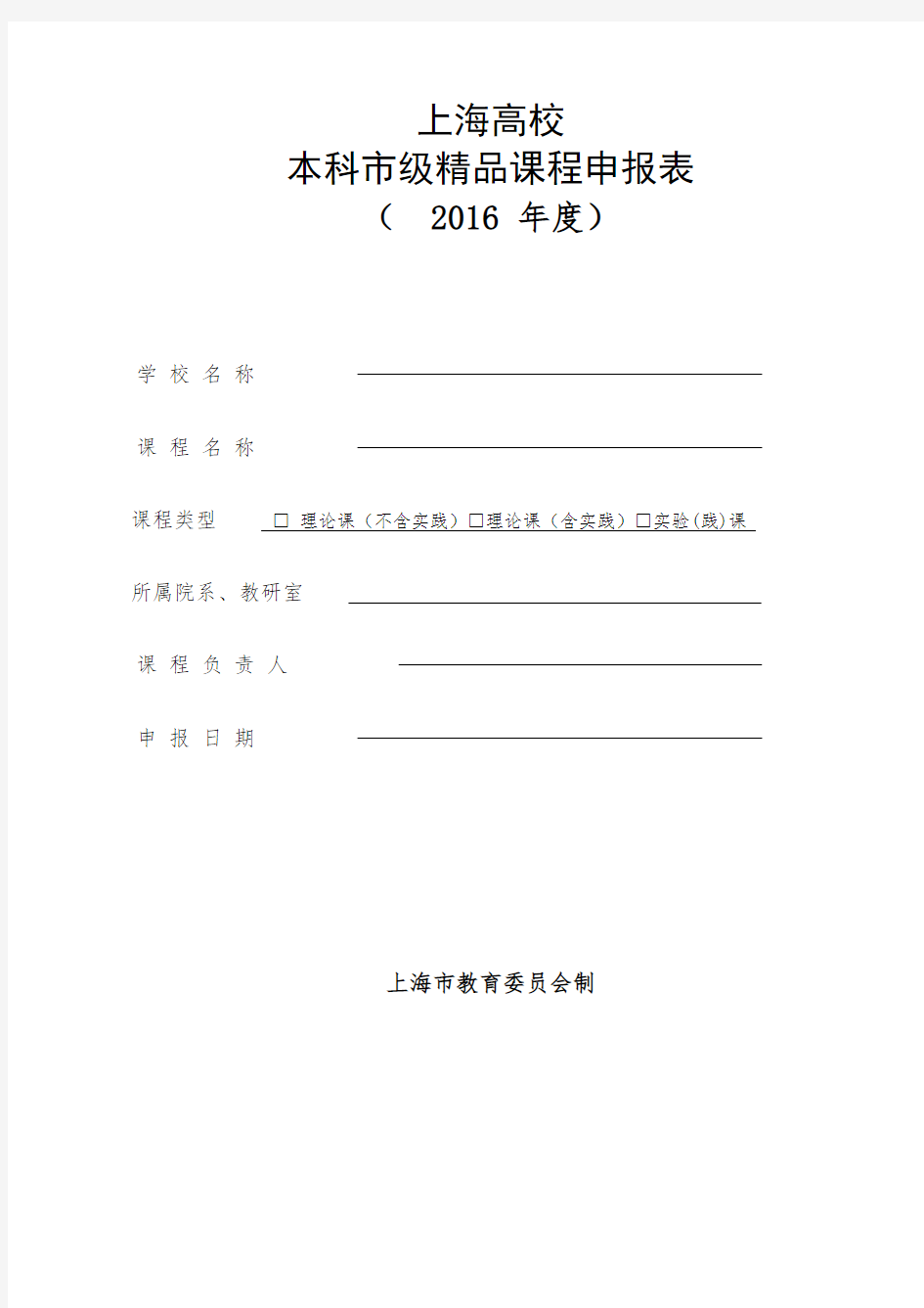 上海高校本科市级精品课程申报表
