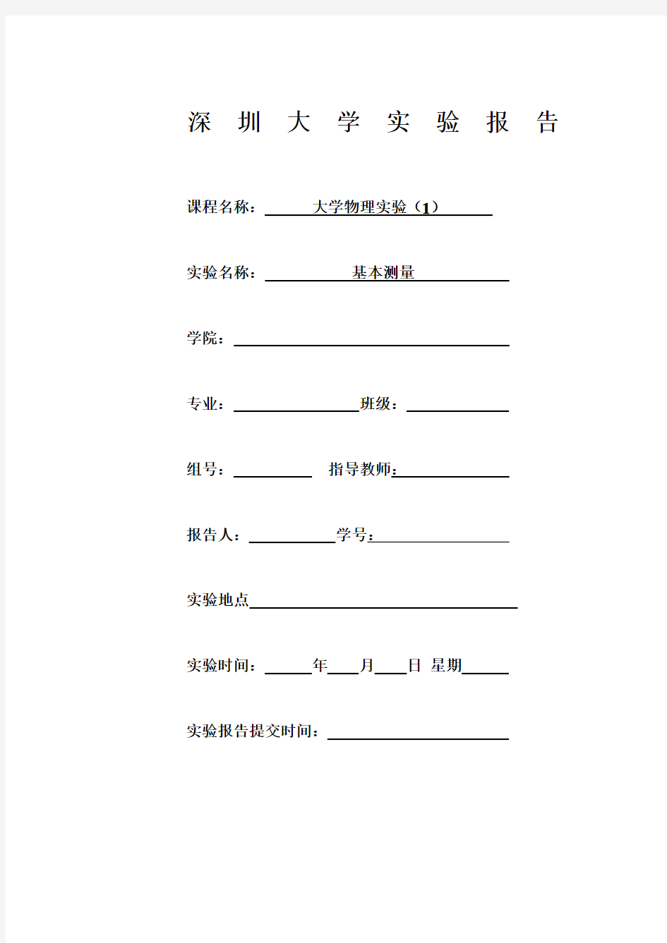 大学物理实验基本测量实验报告模版