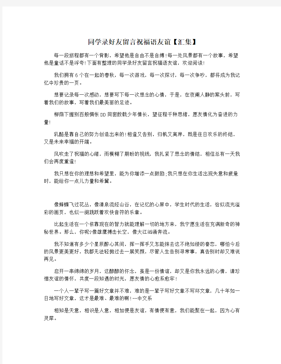 同学录好友留言祝福语友谊【汇集】