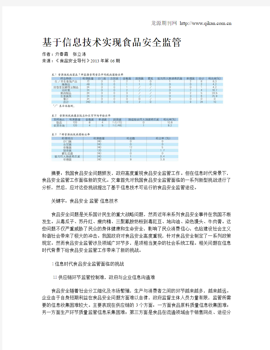 基于信息技术实现食品安全监管