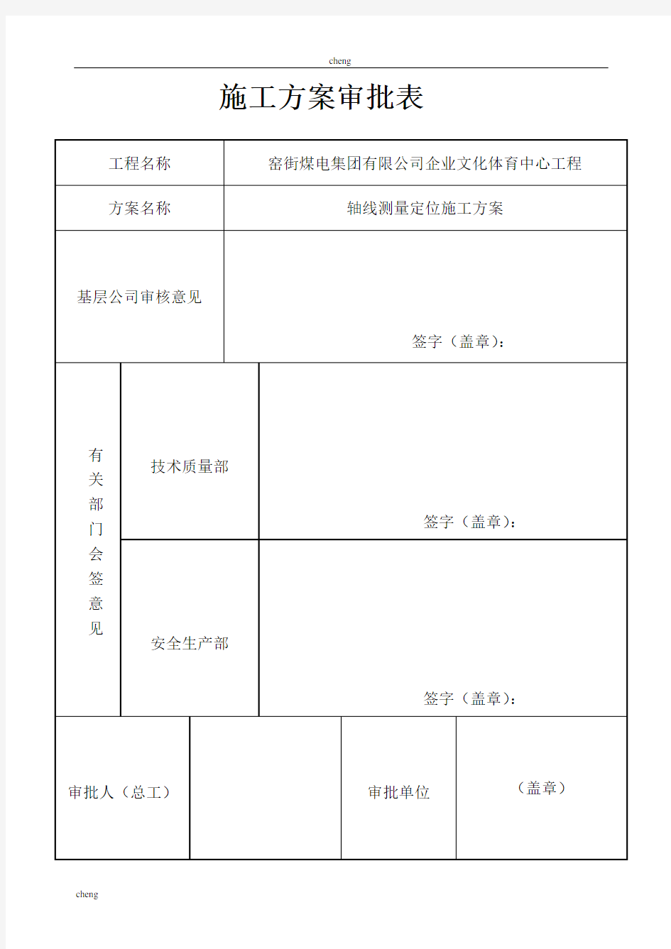 测量定位-施工设计方案(范本)