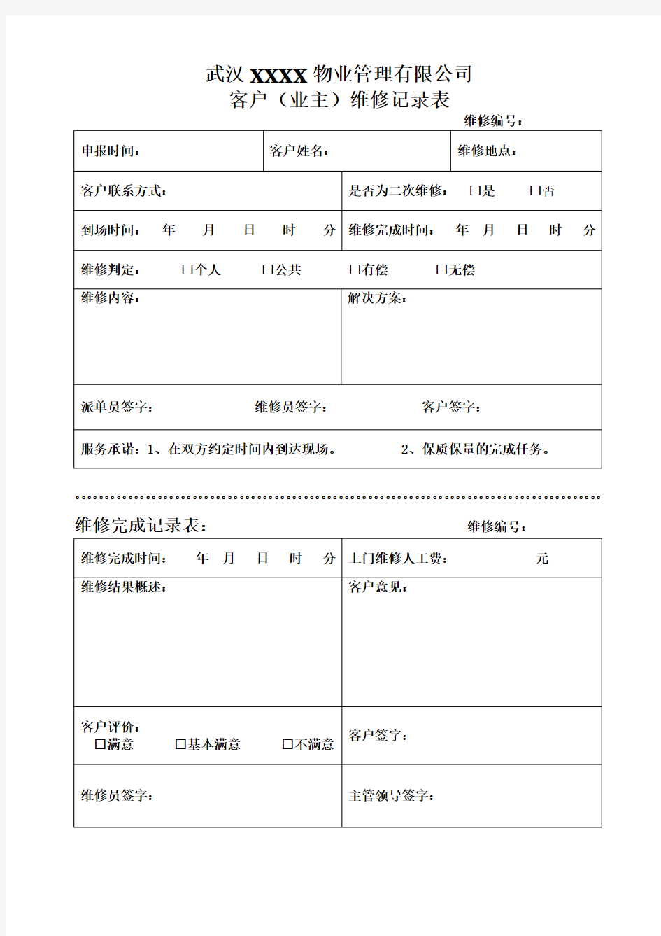 物业公司维修记录表