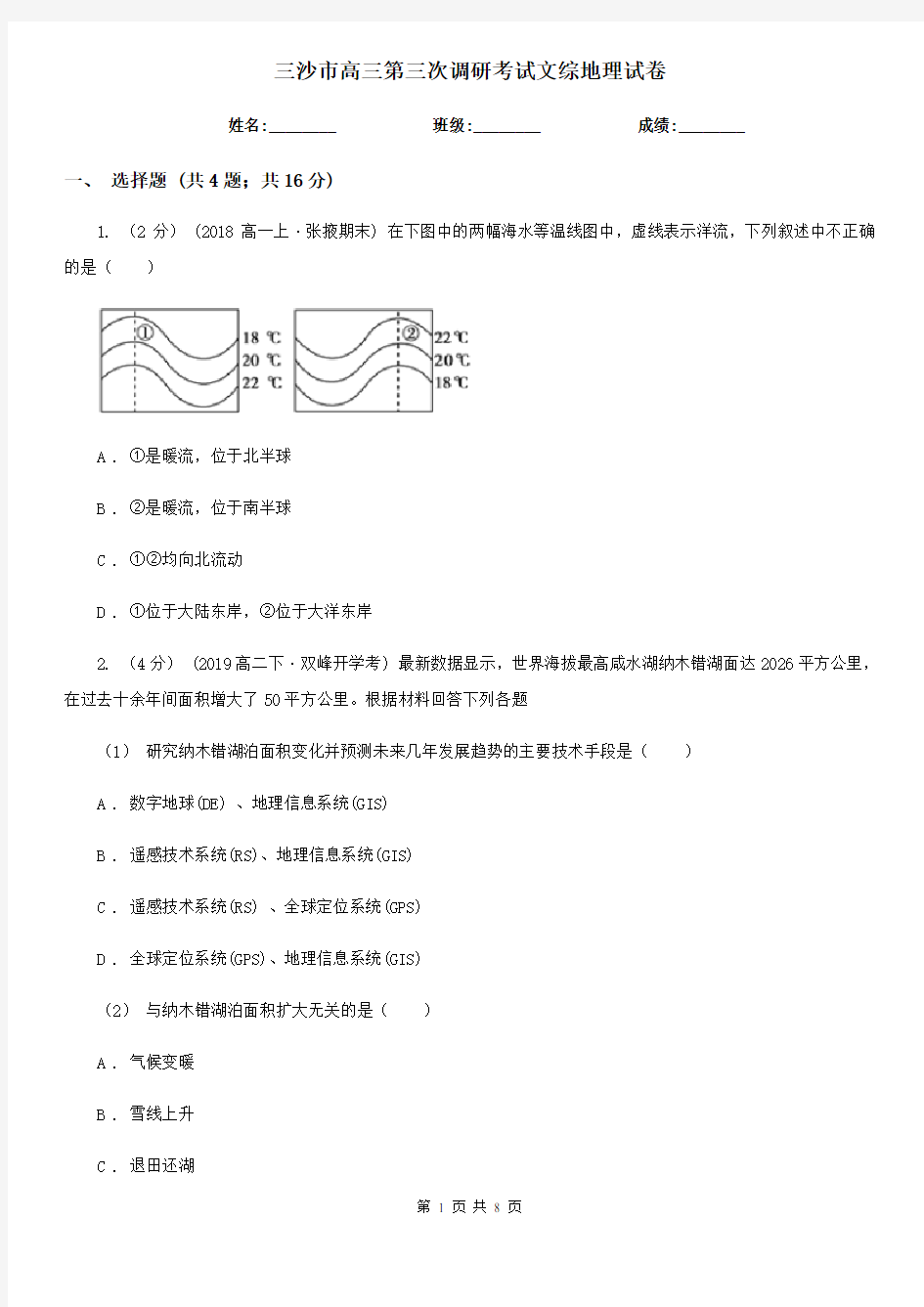 三沙市高三第三次调研考试文综地理试卷