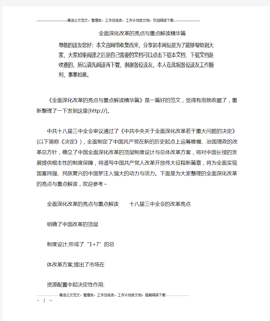 全面深化改革的亮点与重点解读精华篇