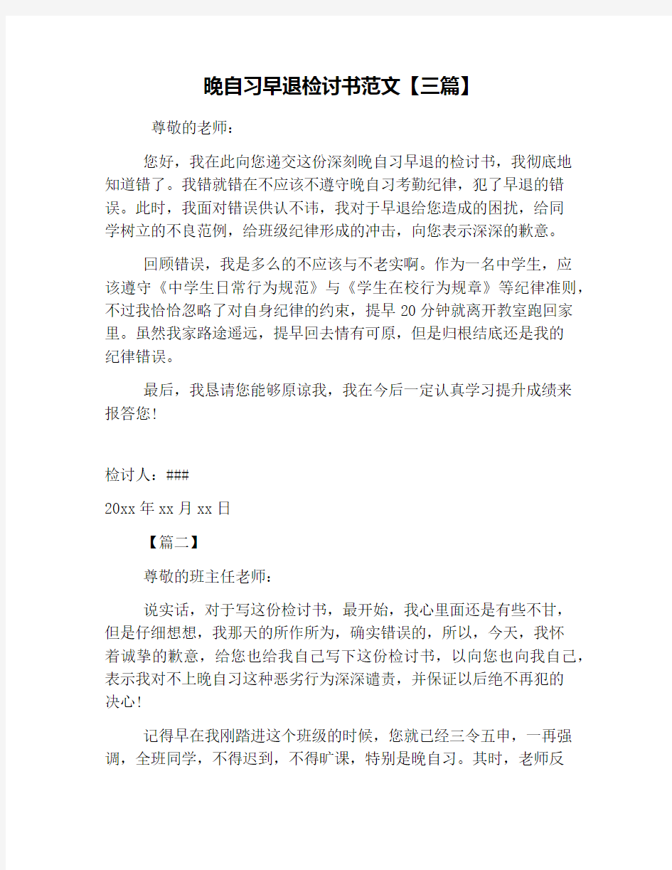 晚自习早退检讨书范文【三篇】