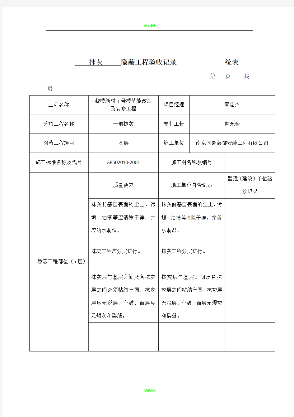 隐蔽工程验收记录统表