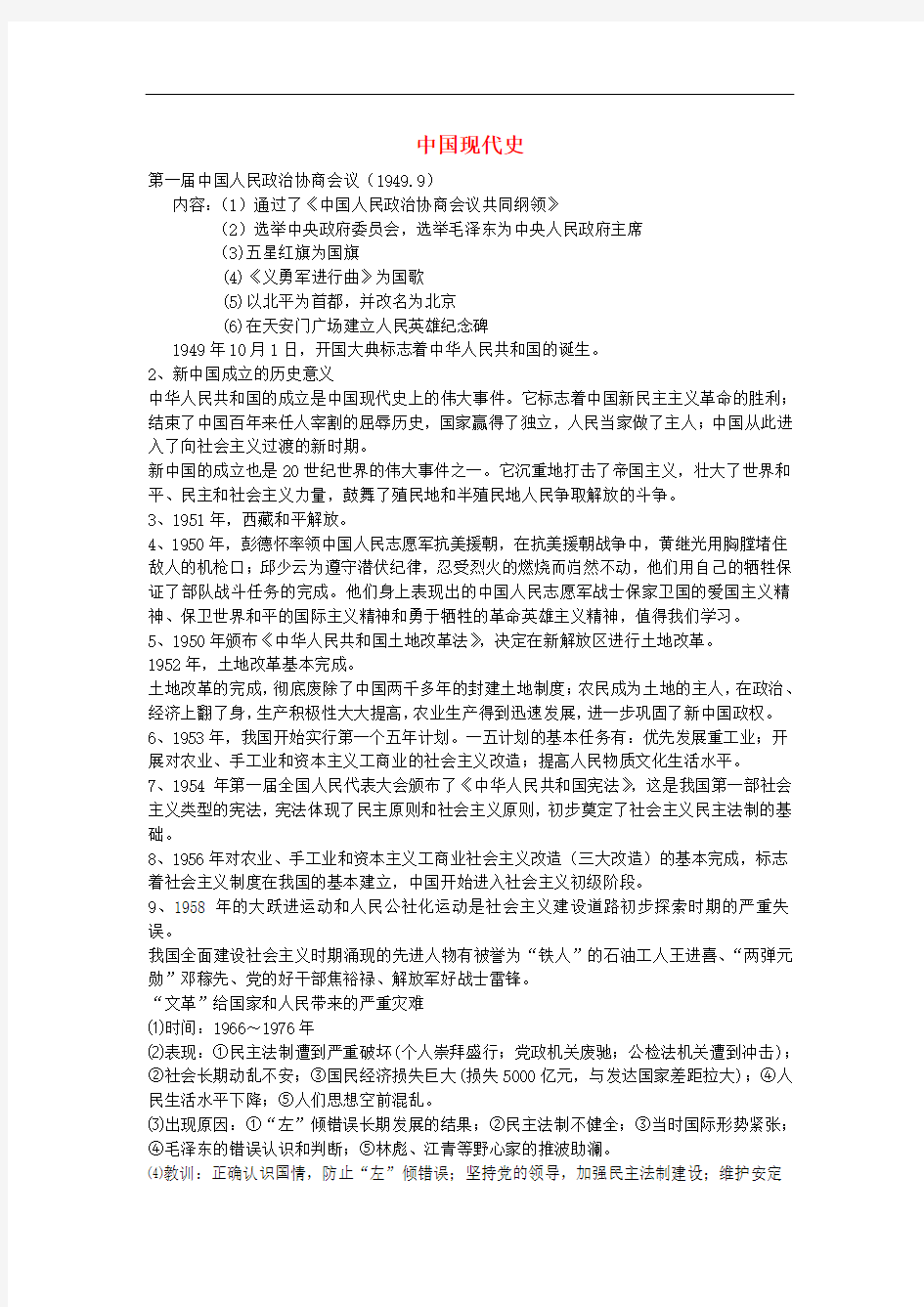 中考历史 中国现代史 复习提纲