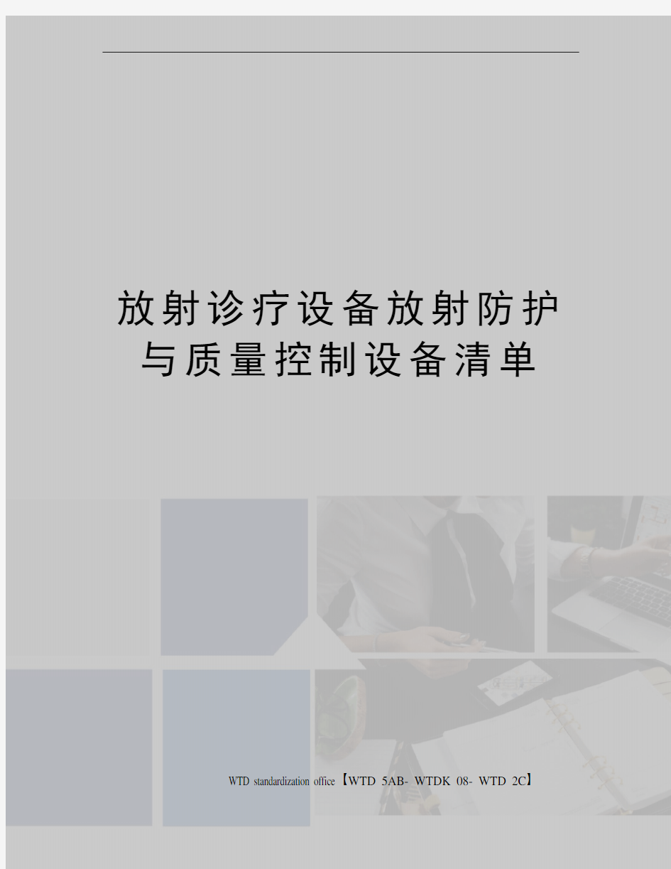 放射诊疗设备放射防护与质量控制设备清单