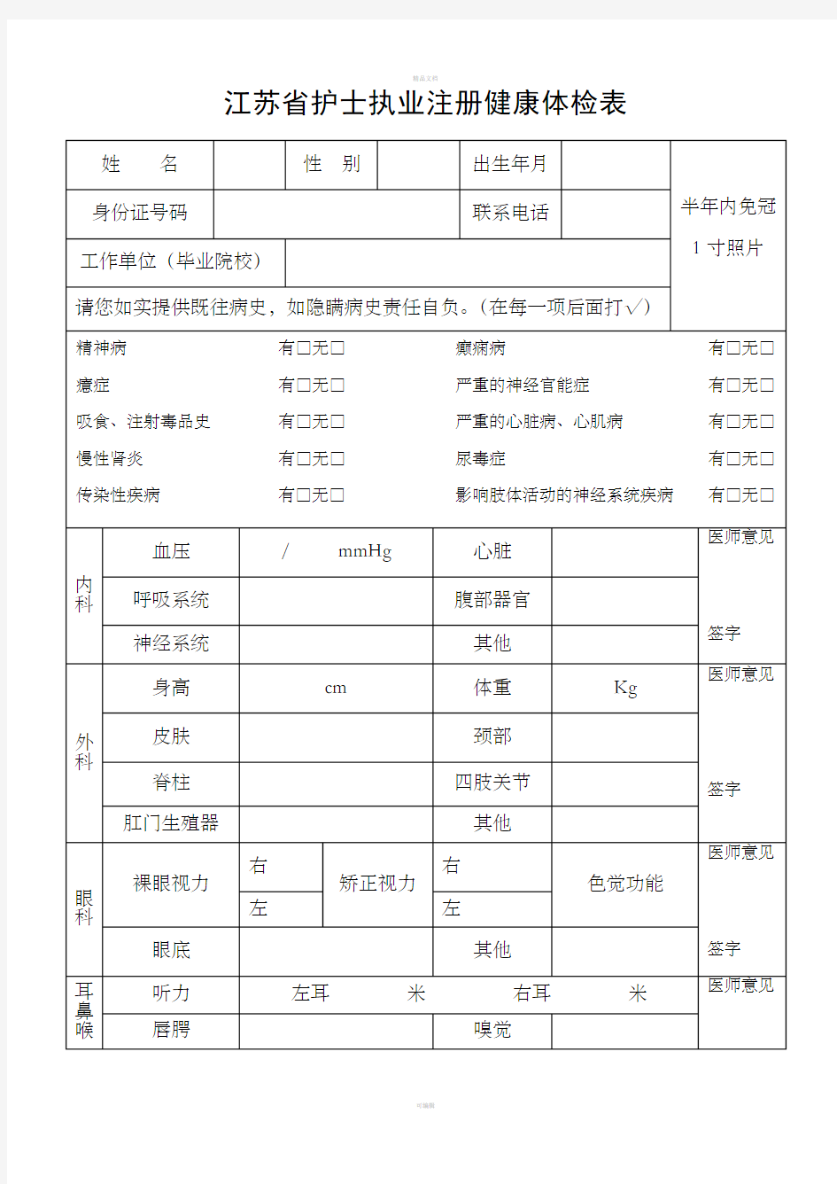 江苏护士执业注册健康体检表