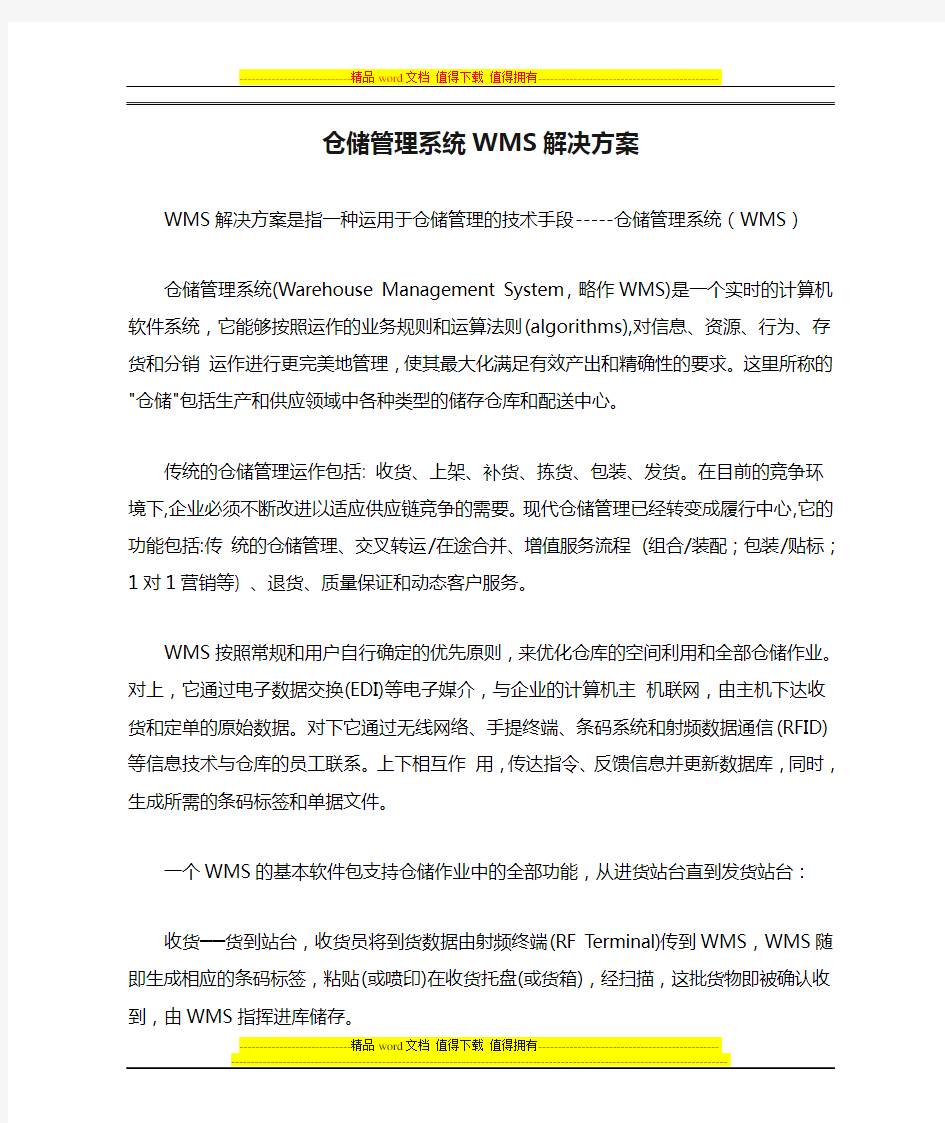 仓储管理系统WMS解决方案