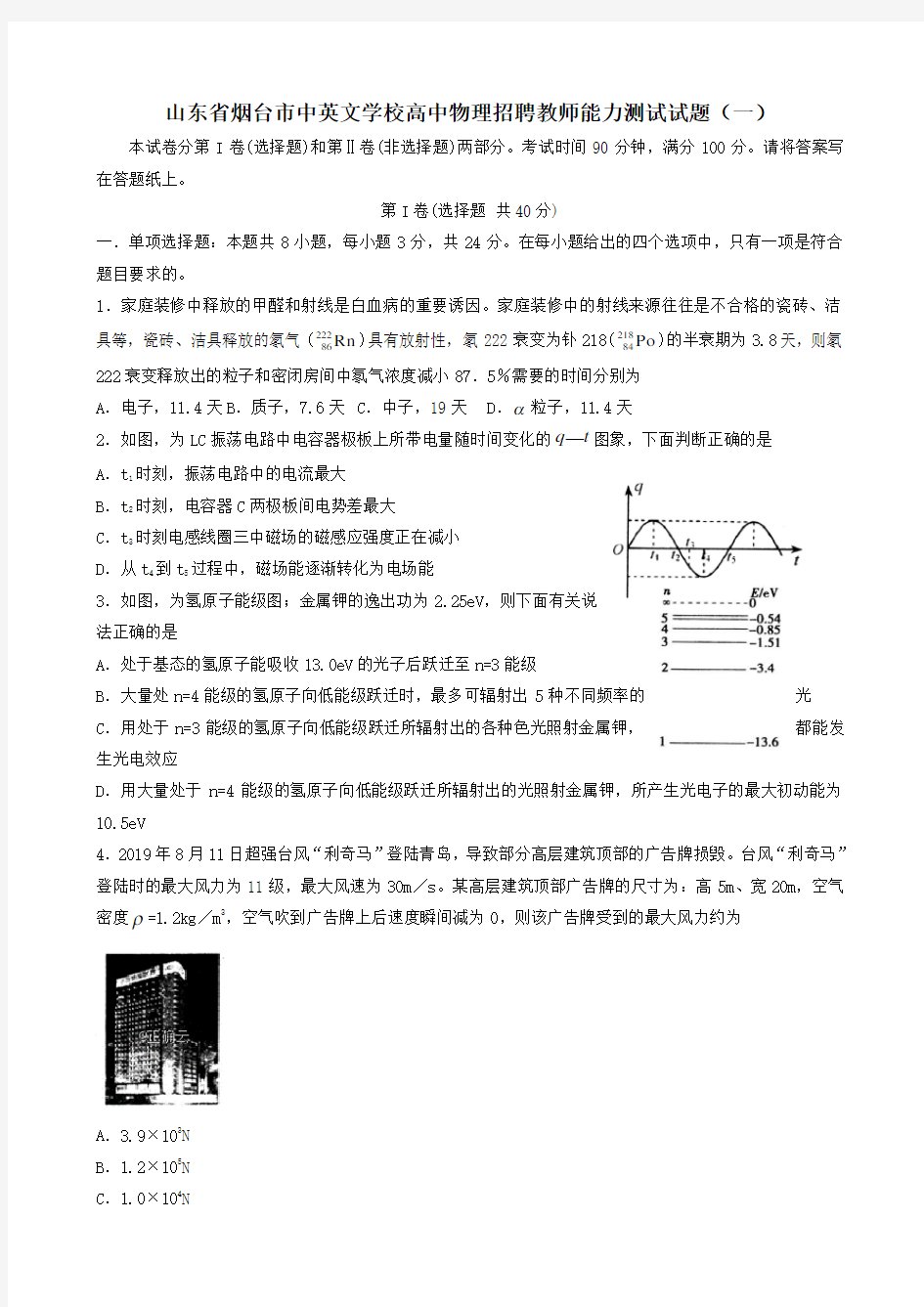 山东省烟台市中英文学校高中物理招聘教师能力测试试题(一)